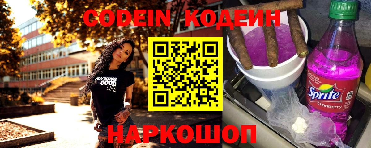 Кодеин напиток Lean (лин)  Вход с VPN  Codein Purple Drank  Свободный 